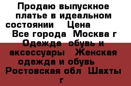 Продаю выпускное платье в идеальном состоянии  › Цена ­ 10 000 - Все города, Москва г. Одежда, обувь и аксессуары » Женская одежда и обувь   . Ростовская обл.,Шахты г.